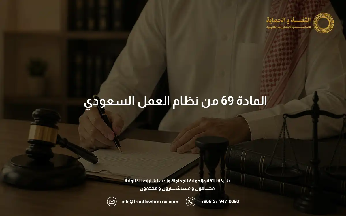 المادة 69 من نظام العمل المادة 69 من نظام العمل