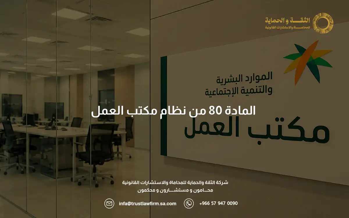 المادة 80 من نظام مكتب العمل