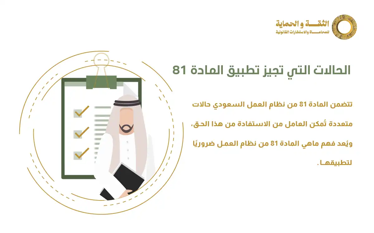 المادة 81 من نظام العمل السعودي