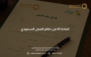 المادة 81 من نظام العمل السعودي