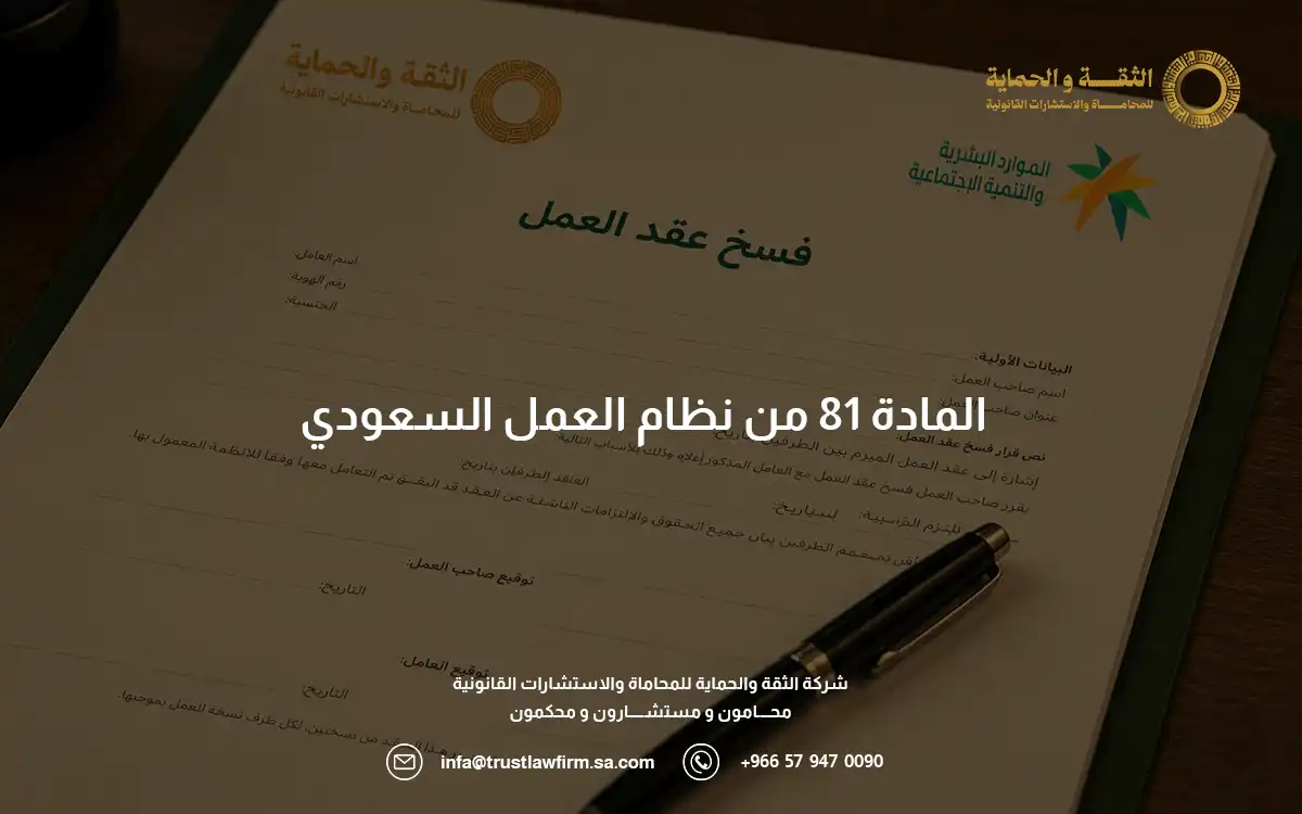 المادة 81 من نظام العمل السعودي