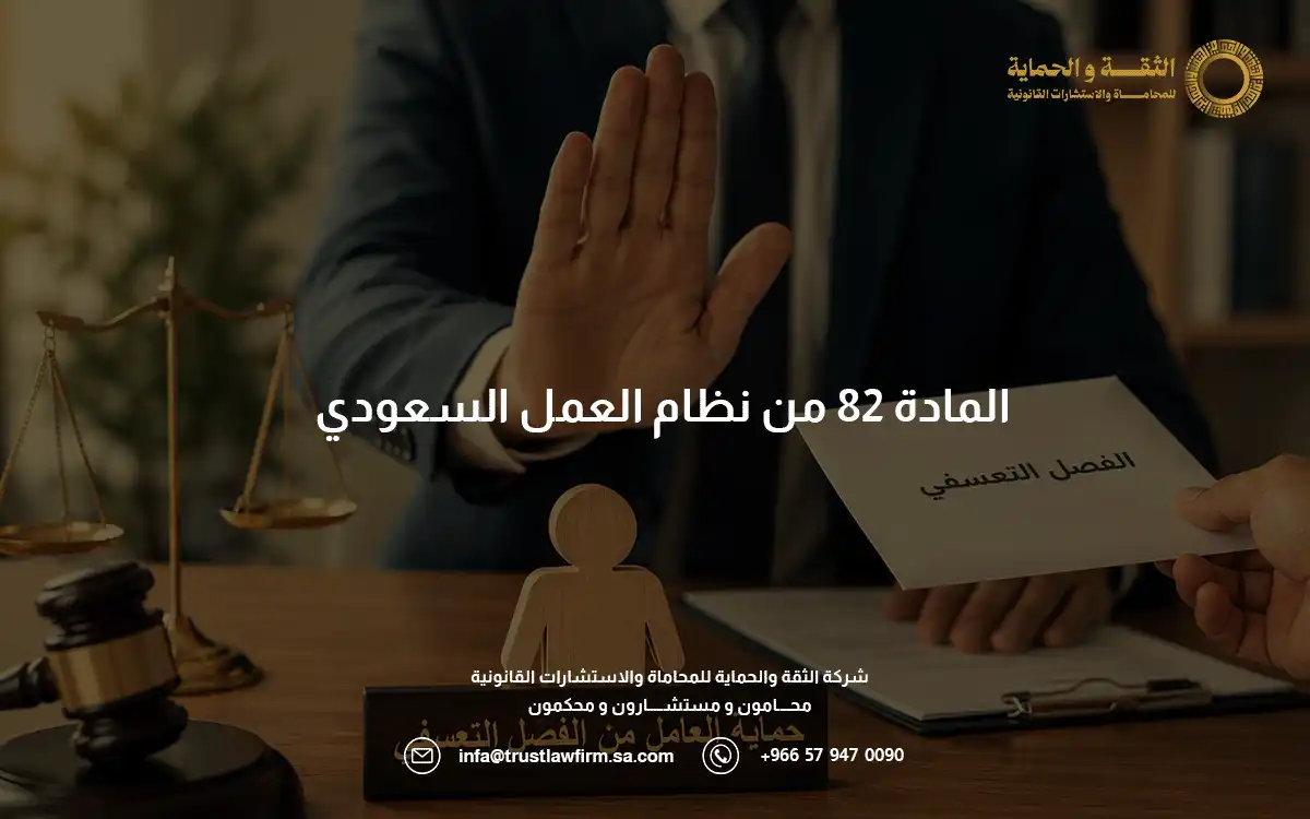المادة 82 من نظام العمل السعودي​