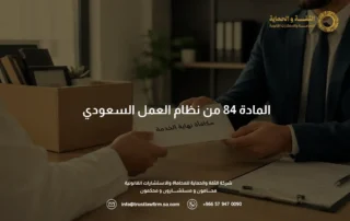 المادة 84 من نظام العمل السعودي