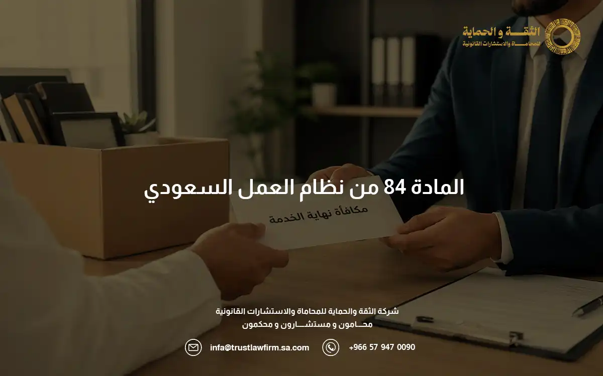 المادة 84 من نظام العمل السعودي