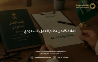 المادة 85 من نظام العمل