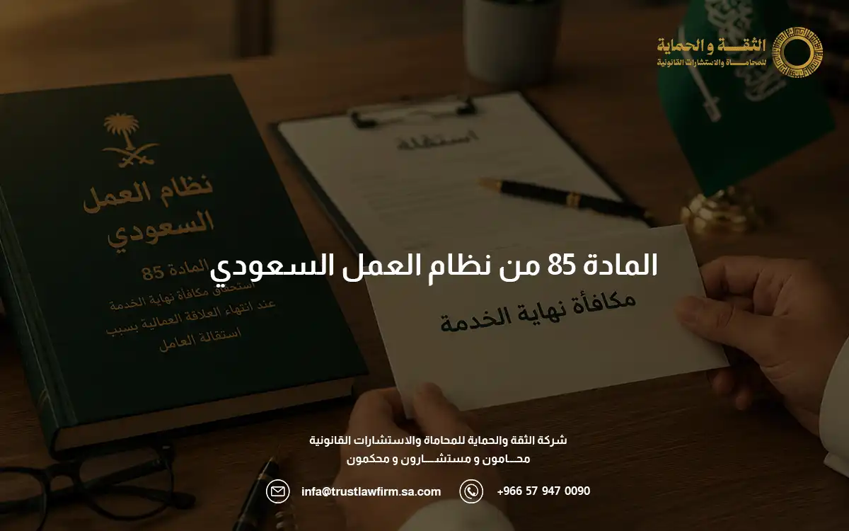 المادة 85 من نظام العمل