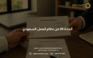 المادة 88 من نظام العمل السعودي