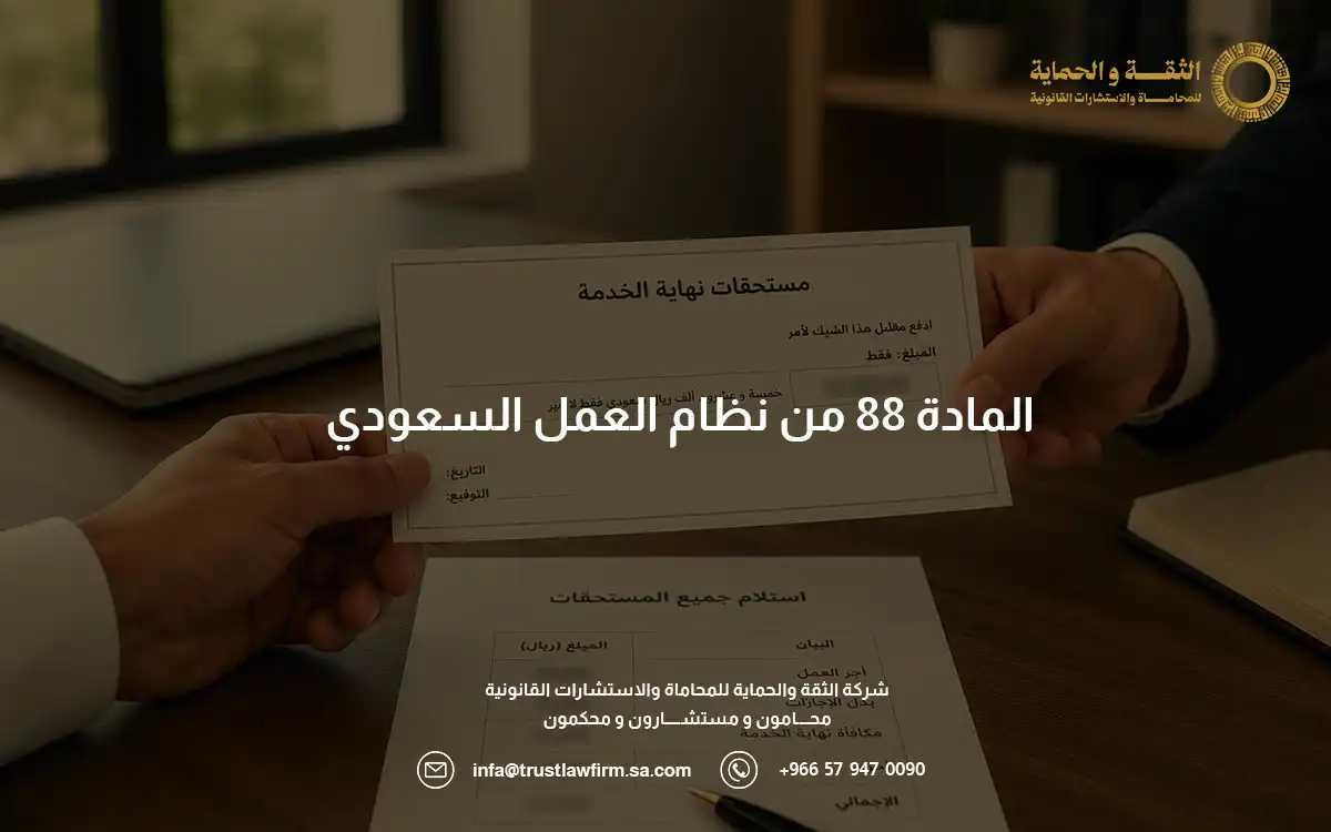 المادة 88 من نظام العمل السعودي