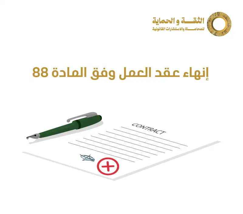 المادة 88 من نظام العمل السعودي
