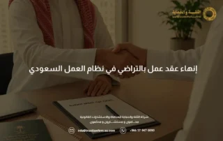 انهاء عقد عمل بالتراضي