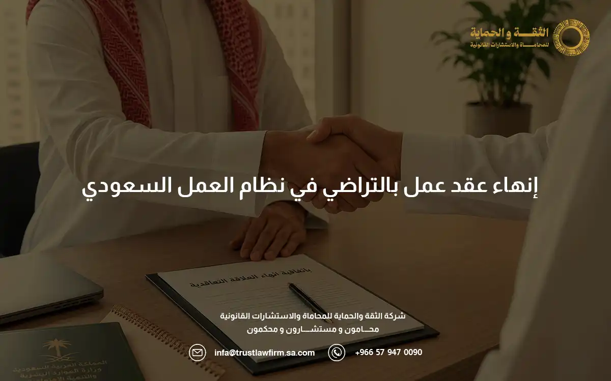 انهاء عقد عمل بالتراضي انهاء عقد عمل بالتراضي