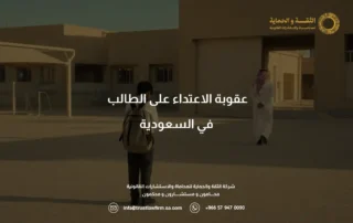 عقوبة الاعتداء على الطالب