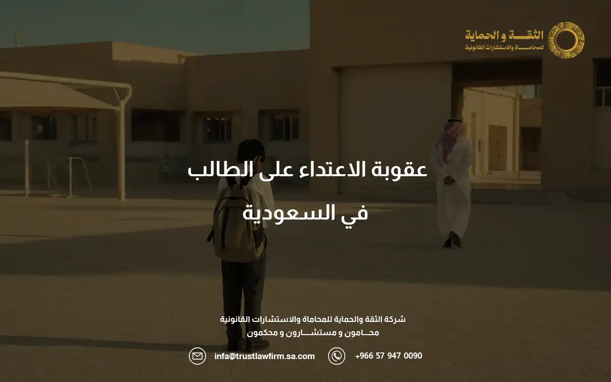 عقوبة الاعتداء على الطالب