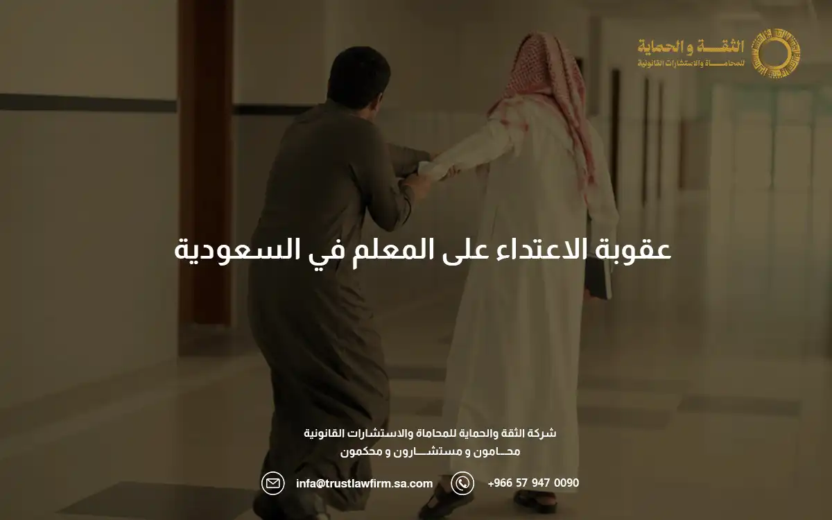 عقوبة الاعتداء على المعلم في السعودية