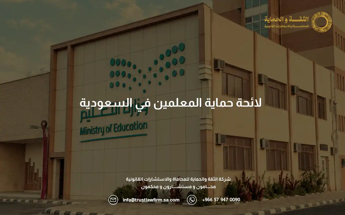 عقوبة الاعتداء على المعلم في السعودية