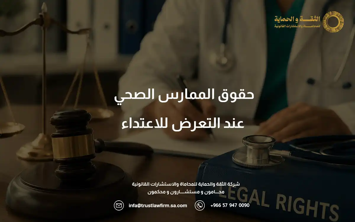 عقوبة الاعتداء على ممارس صحي