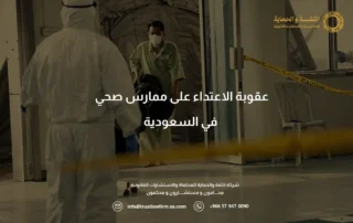 عقوبة الاعتداء على ممارس صحي