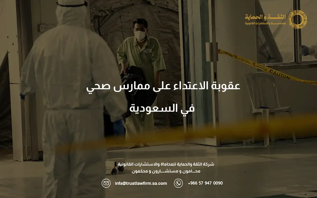 عقوبة الاعتداء على ممارس صحي
