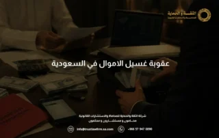 عقوبة غسيل الاموال في السعودية