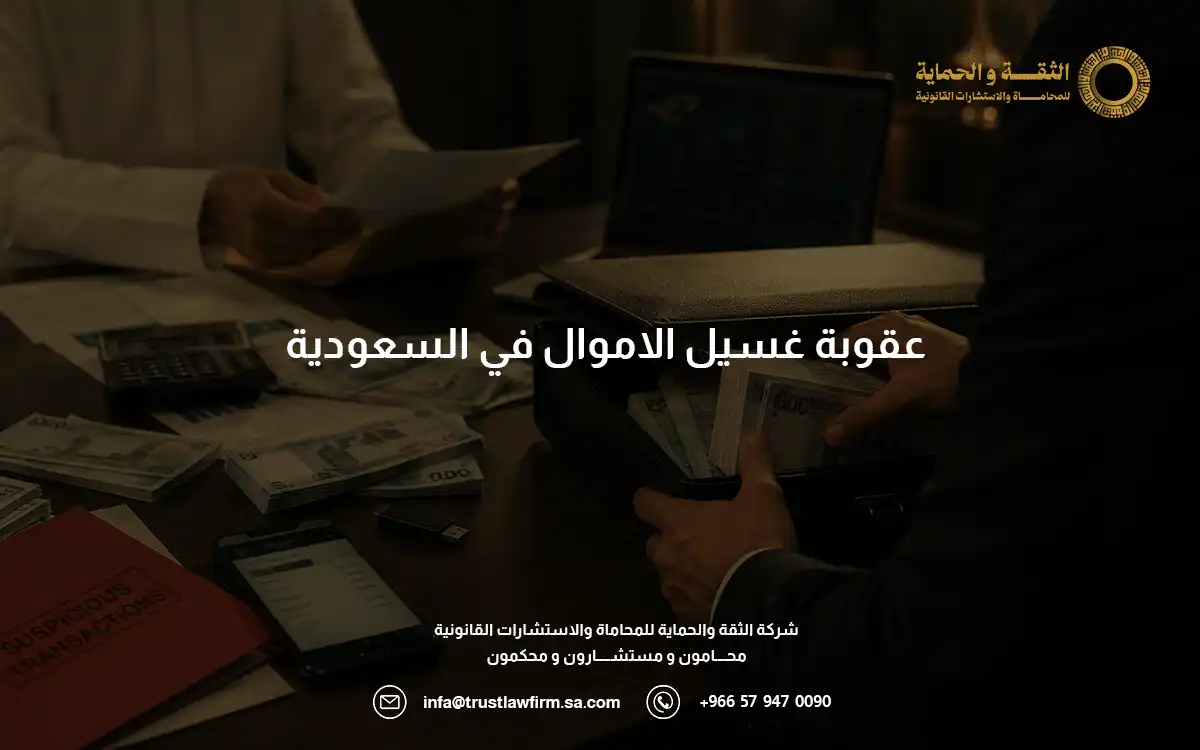 عقوبة غسيل الاموال في السعودية