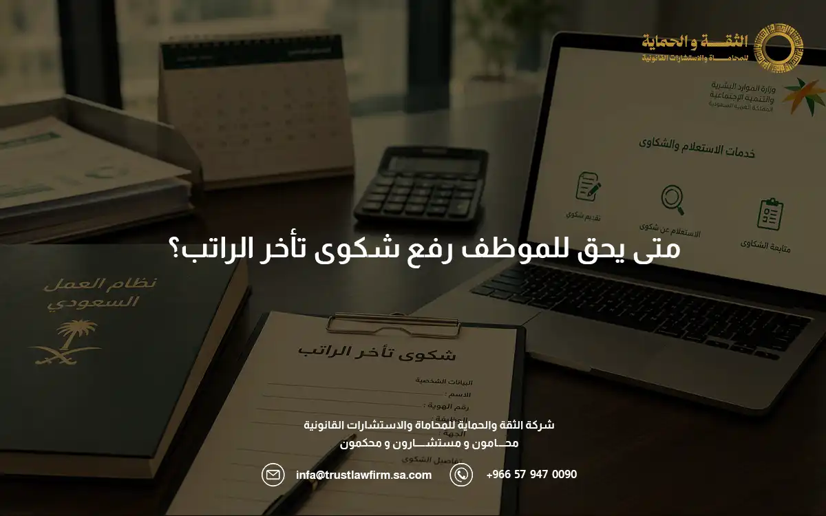 متى يحق للموظف رفع شكوى تأخر الراتب؟ 5 حالات نظامية 2026 5 متى يحق للموظف رفع شكوى تأخر الراتب