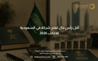 أقل رأس مال لفتح شركة في السعودية للاجانب