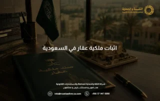اثبات ملكية عقار