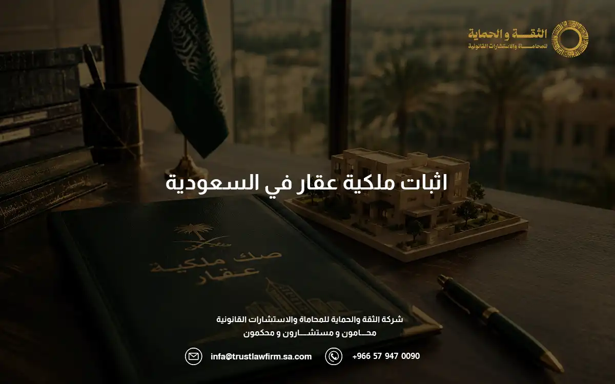 اثبات ملكية عقار
