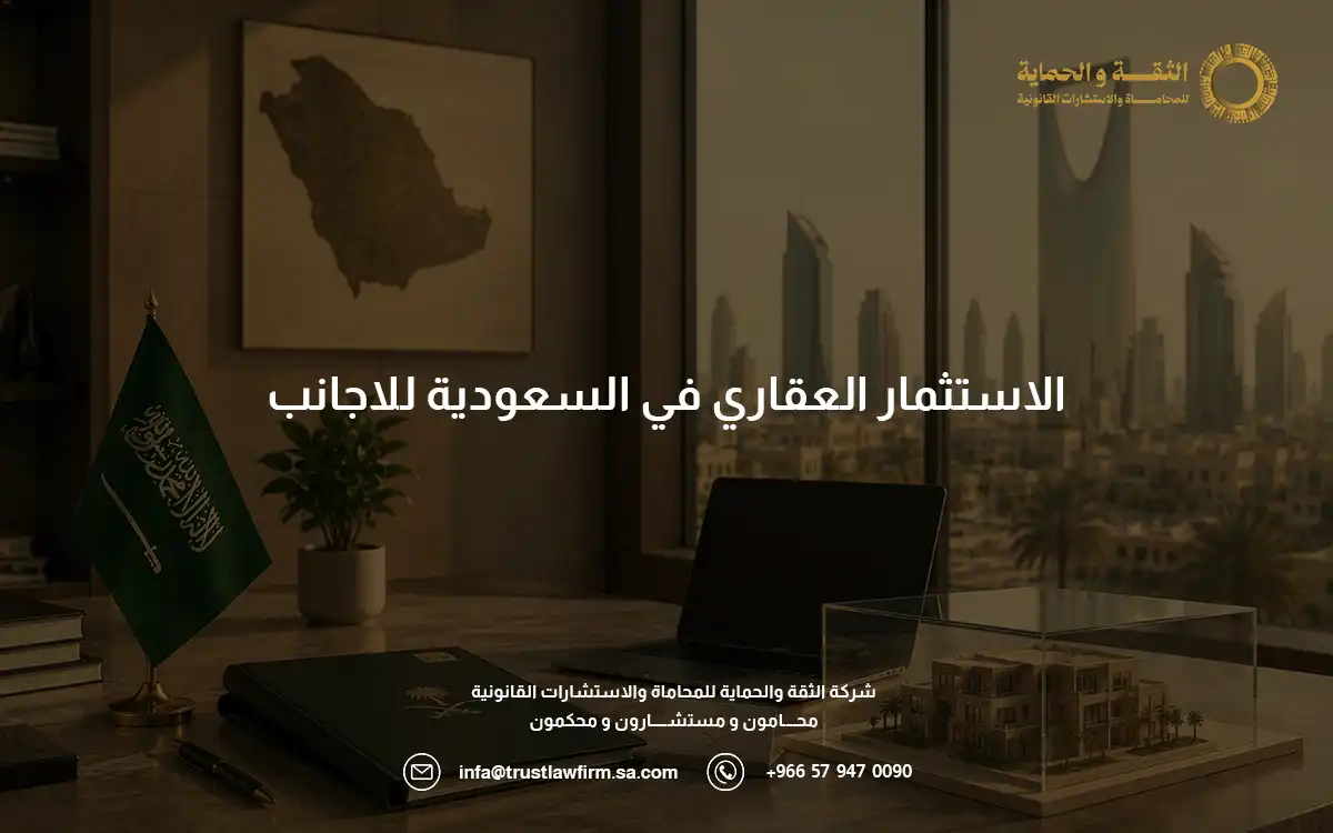 الاستثمار العقاري في السعودية للاجانب الاستثمار العقاري في السعودية للاجانب