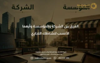 الفرق بين الشركة والمؤسسة