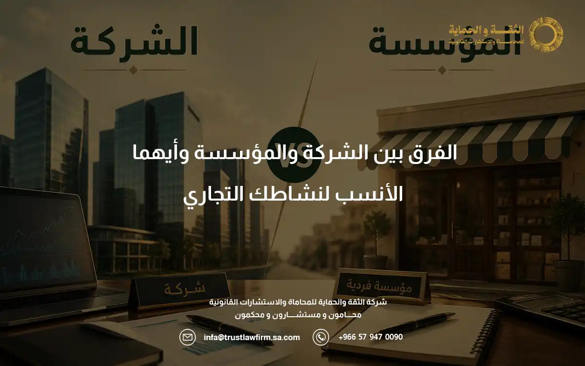 الفرق بين الشركة والمؤسسة الفرق بين الشركة والمؤسسة