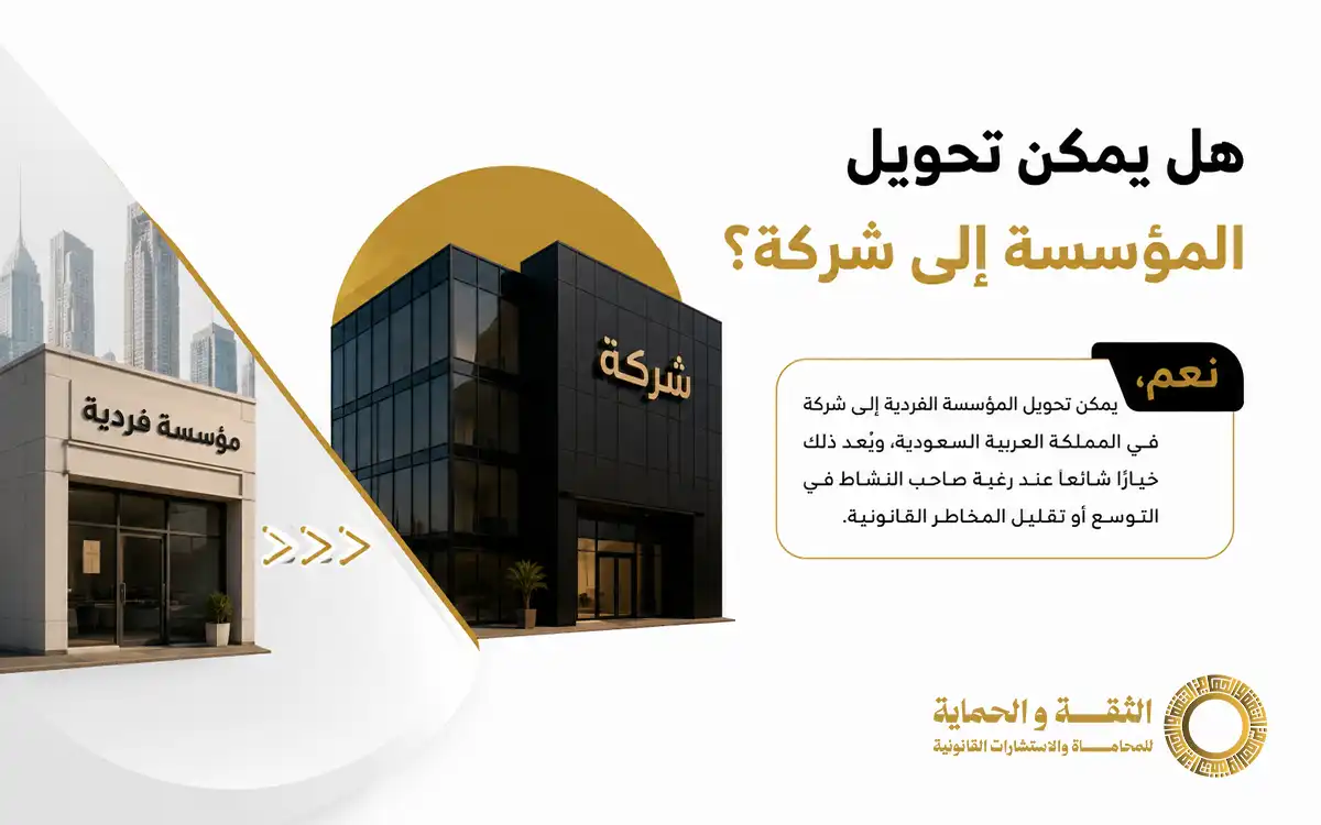 الفرق بين الشركة والمؤسسة والأنسب لنشاطك التجاري 2026 2 الفرق بين الشركة والمؤسسة