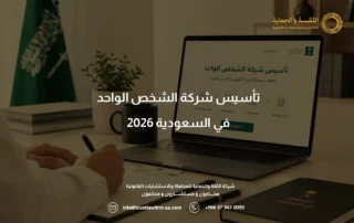 تأسيس شركة الشخص الواحد​