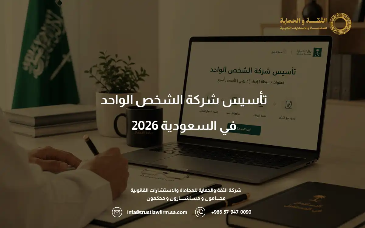تأسيس شركة الشخص الواحد​