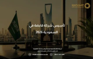 تأسيس شركة قابضة