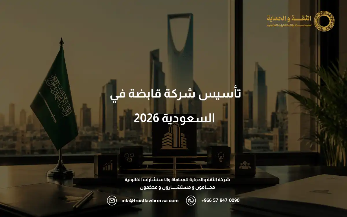 تأسيس شركة قابضة