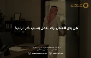 ترك العمل بسبب تأخر الراتب