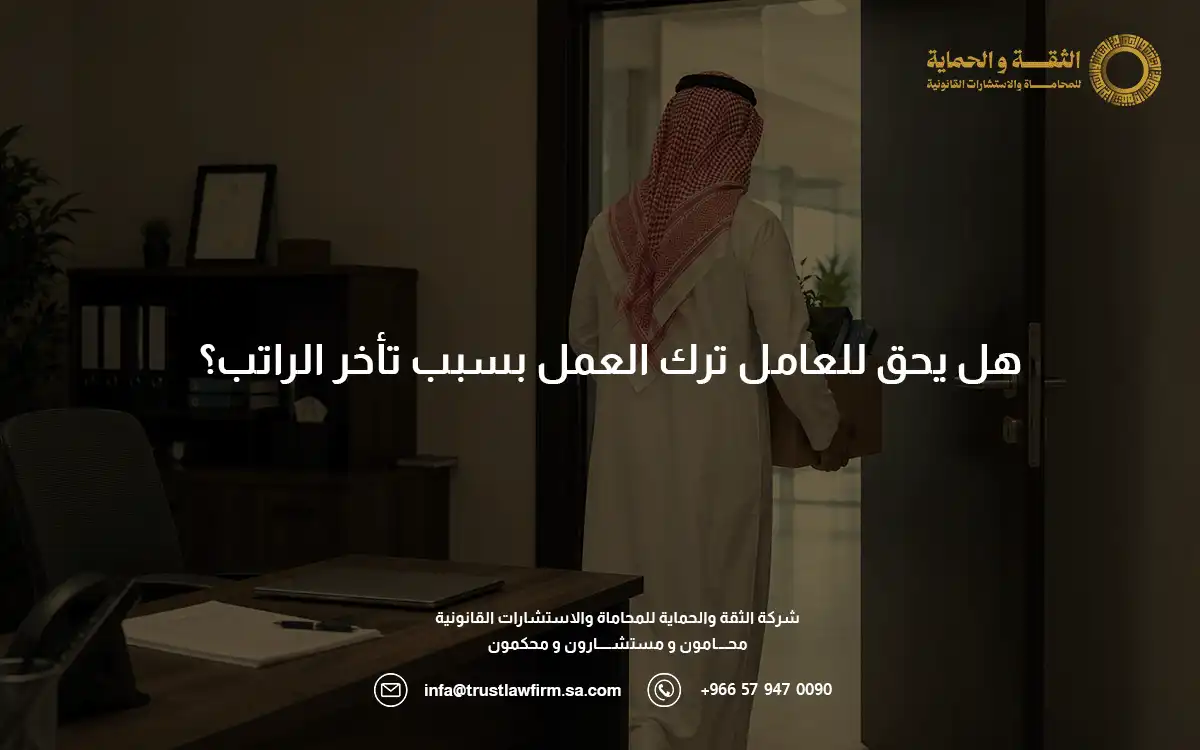 ترك العمل بسبب تأخر الراتب ترك العمل بسبب تأخر الراتب