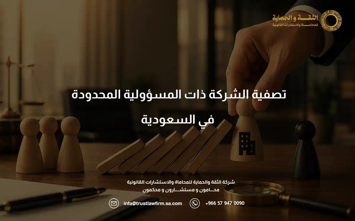 تصفية الشركة ذات المسؤولية المحدودة