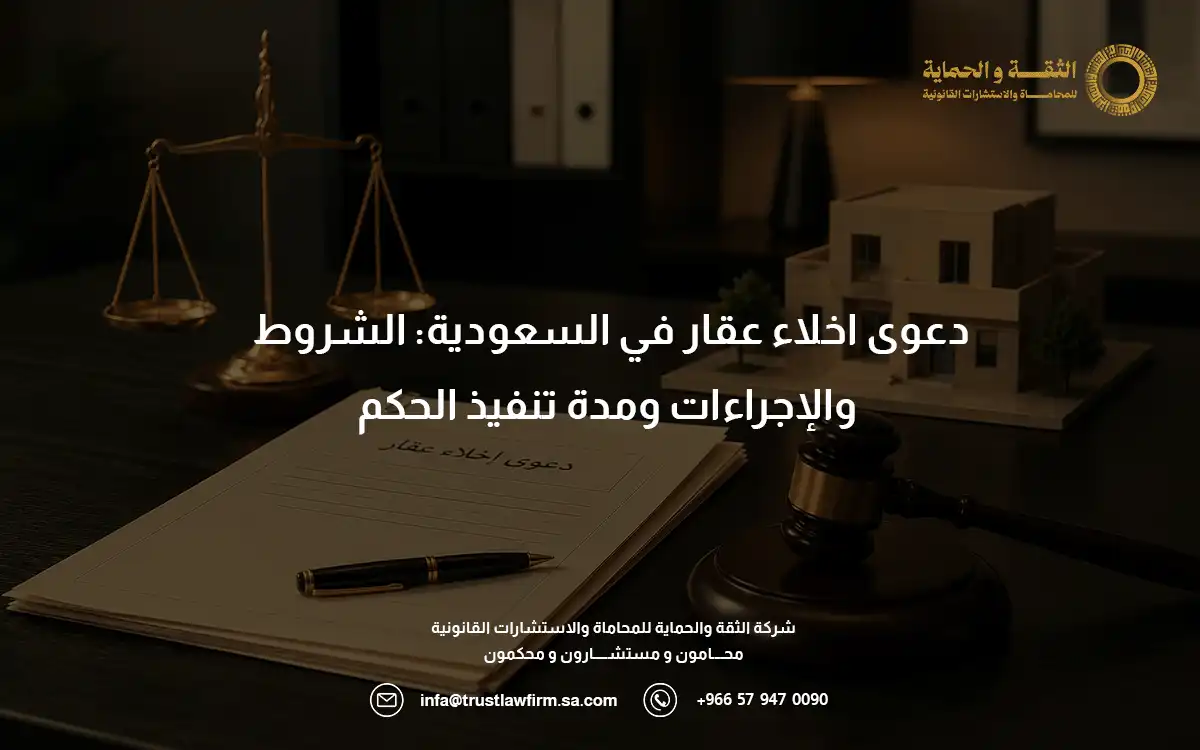 دعوى اخلاء عقار