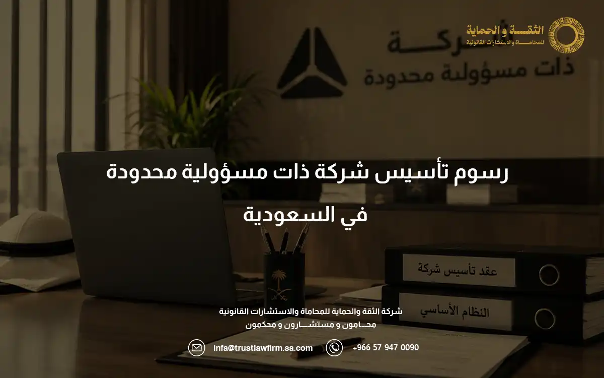 رسوم تأسيس شركة ذات مسؤولية محدودة في السعودية