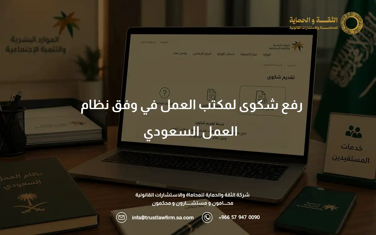 رفع شكوى لمكتب العمل رفع شكوى لمكتب العمل