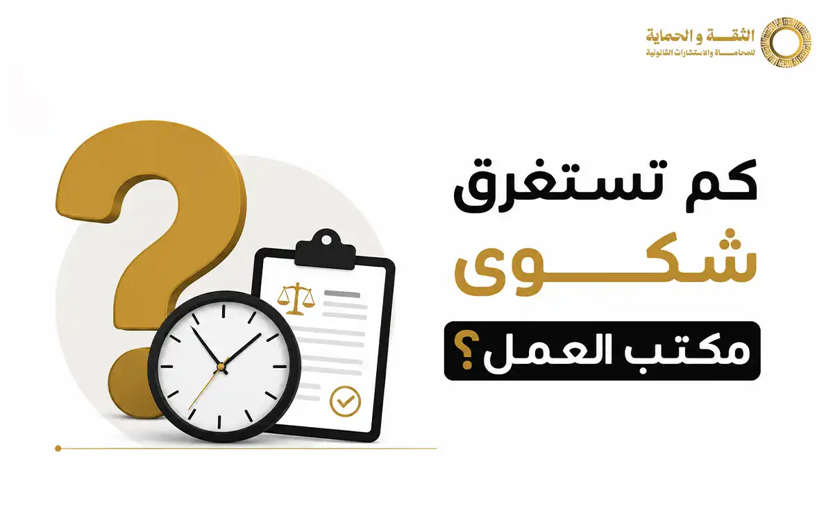 رفع شكوى لمكتب العمل في 8 خطوات وفق نظام العمل السعودي 2 رفع شكوى لمكتب العمل
