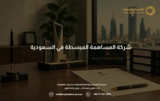 شركة المساهمة المبسطة