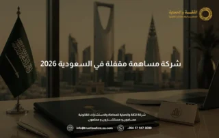 شركة مساهمة مقفلة