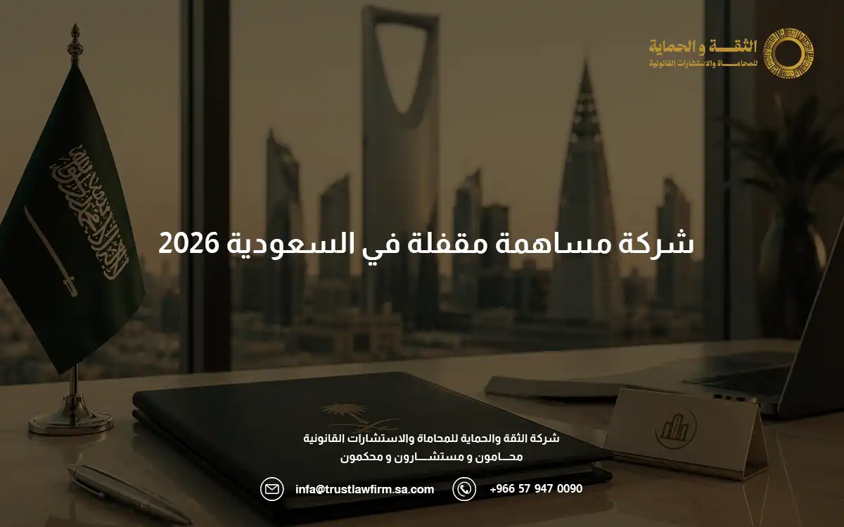 شركة مساهمة مقفلة
