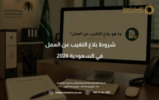شروط بلاغ التغيب عن العمل