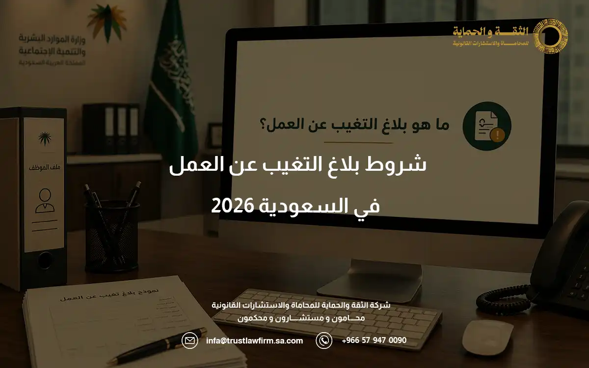 شروط بلاغ التغيب عن العمل شروط بلاغ التغيب عن العمل