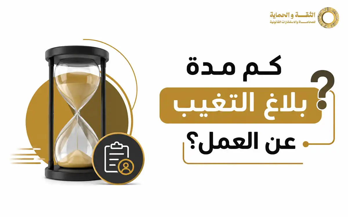 شروط بلاغ التغيب عن العمل في السعودية 2026 وإجراءاته النظامية 2 شروط بلاغ التغيب عن العمل
