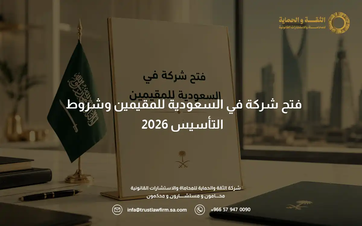 فتح شركة في السعودية للمقيمين فتح شركة في السعودية للمقيمين